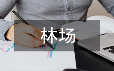林場(chǎng)森林防火工作應(yīng)急預(yù)案