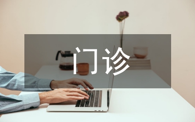 門(mén)診藥房管理