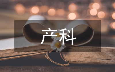 產科實習護士培訓效果探討