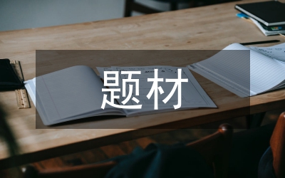 助學(xué)題材獲獎(jiǎng)話(huà)劇小品--真愛(ài)