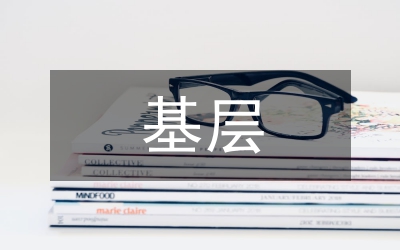 淺談基層公正司法問題