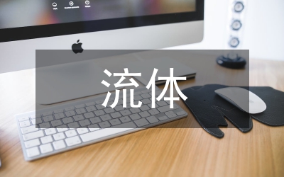 鋼管在流體輸送工作中的選用論文