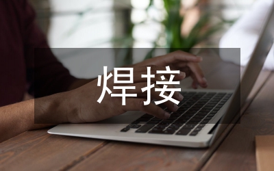電力電子焊接技術(shù)研究
