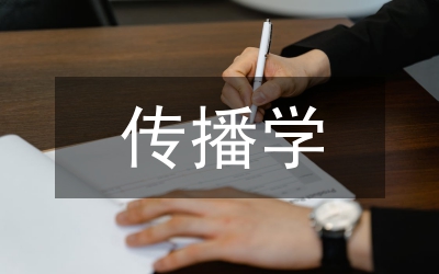 淺談傳播學(xué)下中國傳播體制