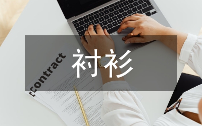 男式襯衫選穿常識(shí)