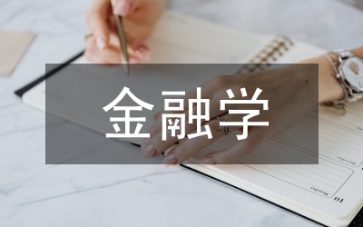 金融學(xué)留學(xué)生培養(yǎng)管理實踐