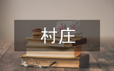整治村莊清潔行動(dòng)方案