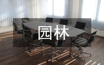 園林種植成本控制