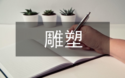 雕塑藝術(shù)在建筑裝飾空間設(shè)計的應(yīng)用