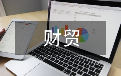 全縣財(cái)貿(mào)統(tǒng)計(jì)工作報(bào)告