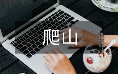爬山活動總結(jié)