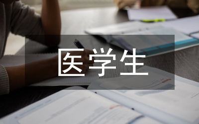 醫(yī)學(xué)生就業(yè)形勢(shì)調(diào)研匯報(bào)