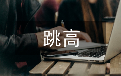 致跳高運動員