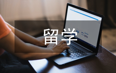 留學安全總結(jié)