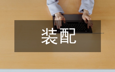 裝配實(shí)訓(xùn)報(bào)告