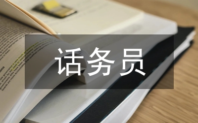 話務(wù)員個人情況小結(jié)