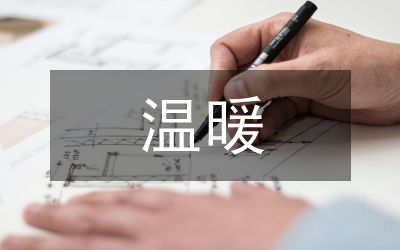 黨內(nèi)溫暖活動意見