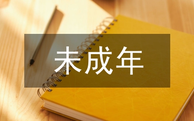 未成年保護(hù)法知識(shí)