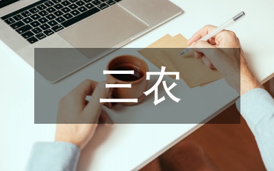 縣三農(nóng)年終工作匯報(bào)