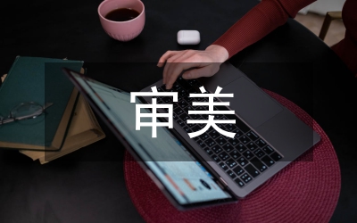 小議荒誕的丑學(xué)審美價(jià)值