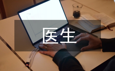 醫(yī)生工作匯報