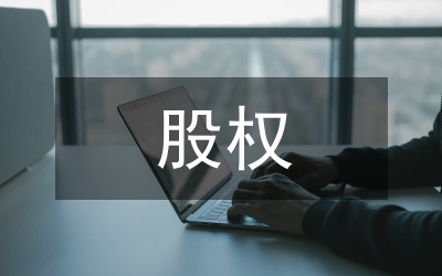 凍結(jié)股權(quán)申請(qǐng)書