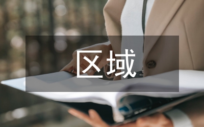 區(qū)域