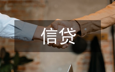 信貸制度論文