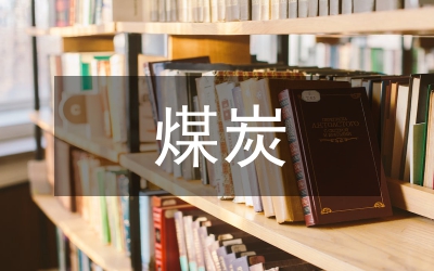 略論煤炭液化技術(shù)
