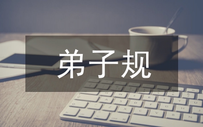 弟子規(guī)讀后感想