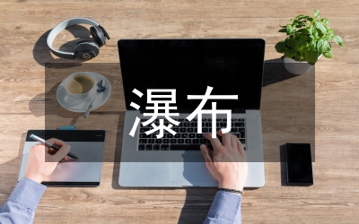 紫藤蘿瀑布