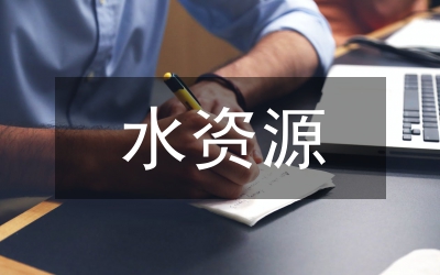 水資源規(guī)劃講話