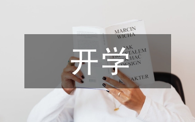 開學(xué)第一課讀后感感想