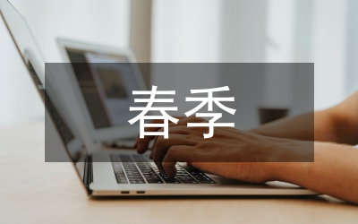春季開學(xué)典禮講話