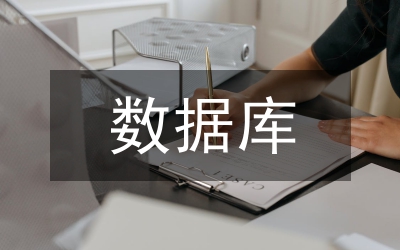 計算機畢業(yè)論文:基于PHP的Web數(shù)據(jù)庫訪問
