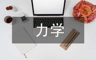 力學(xué)實(shí)訓(xùn)總結(jié)