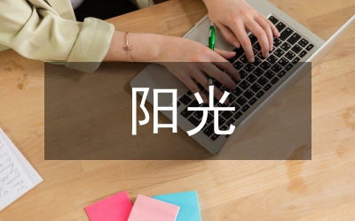 讓陽(yáng)光滲透少兒的心靈