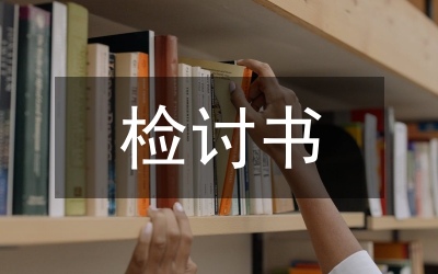 違紀檢討書