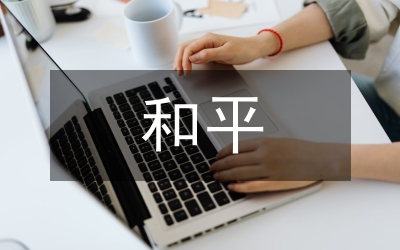 為了和平紀(jì)錄片觀后感
