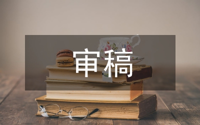 醫(yī)學期刊多學科審稿實踐