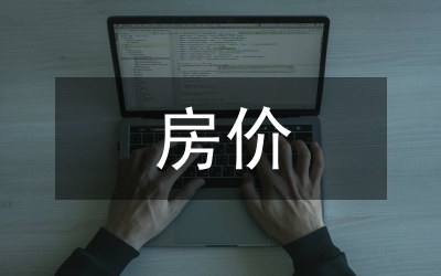 主城區(qū)房?jī)r(jià)控制工作通知