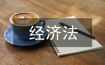 經(jīng)濟(jì)法中主體權(quán)利的走向研究