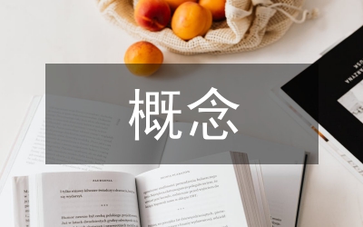 房地產(chǎn)營(yíng)銷(xiāo)概念