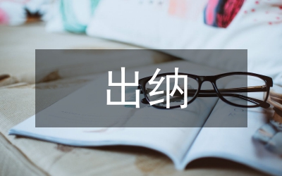 出納自我總結