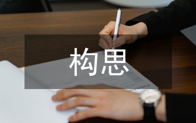 裝潢包裝設(shè)計(jì)構(gòu)思原則探討論文