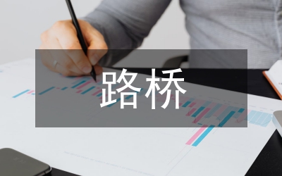 競(jìng)路橋財(cái)務(wù)部長(zhǎng)演講
