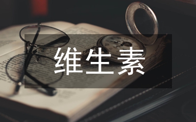 多種維生素