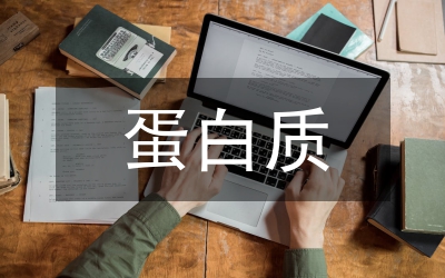 蛋白質(zhì)
