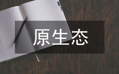原生態(tài)舞蹈對(duì)舞蹈教師的啟示論文