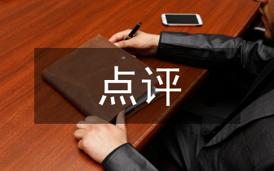 示范街暨示范店點評儀式領導講話